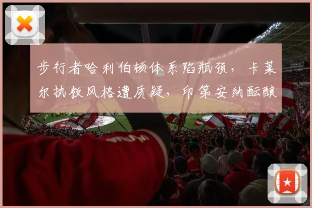 步行者哈利伯顿体系陷瓶颈，卡莱尔执教风格遭质疑，印第安纳酝酿换帅