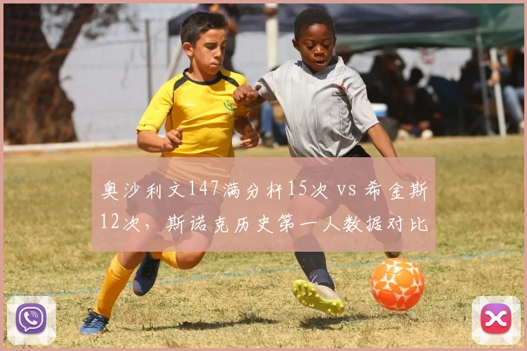 奥沙利文147满分杆15次 vs 希金斯12次，斯诺克历史第一人数据对比